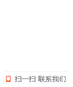 掃一掃，聯(lián)系我們